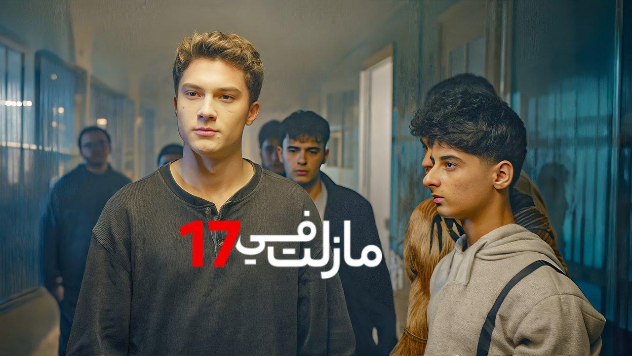 مسلسل مازلت في 17 الحلقة 70 السبعون مدبلجة