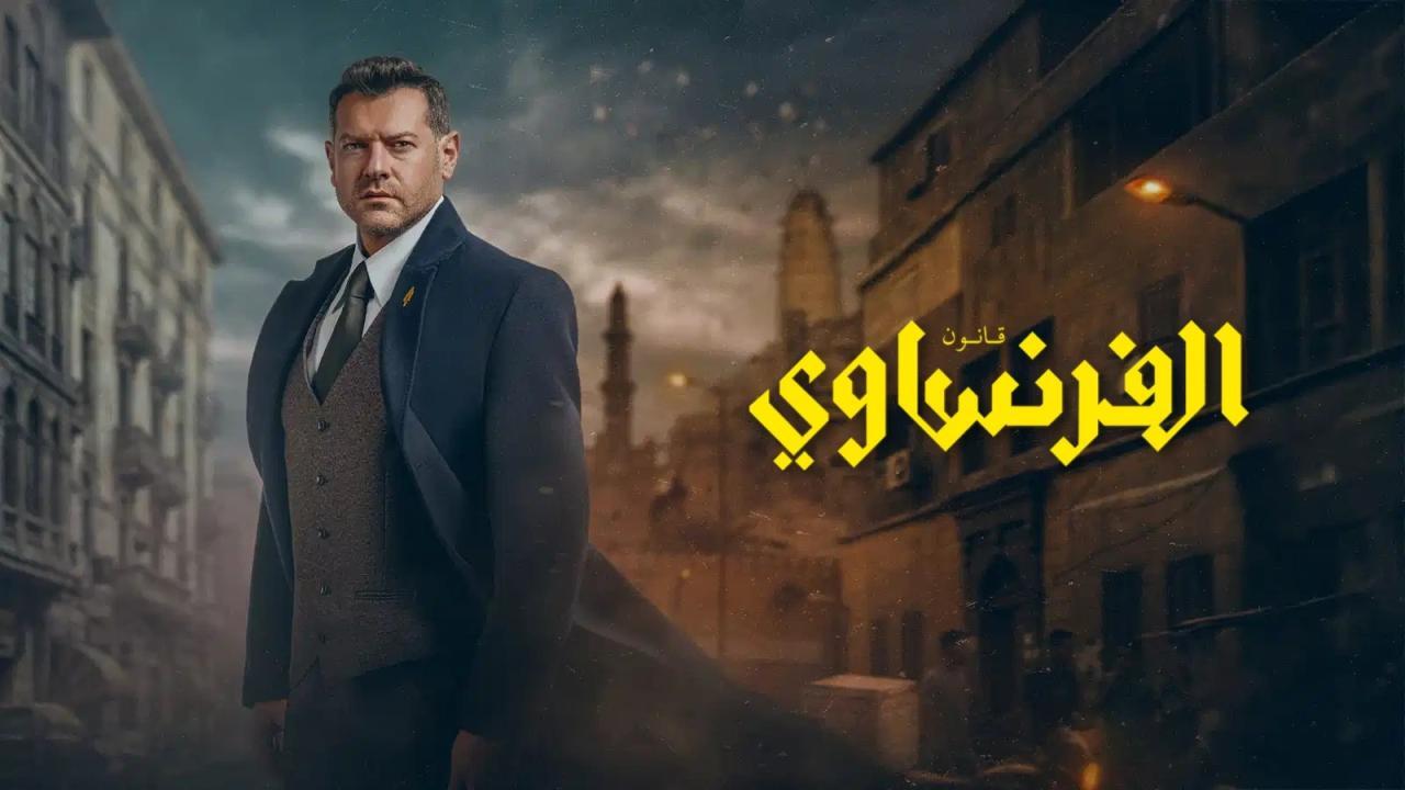 مسلسل الفرنساوي الحلقة 6 السادسة