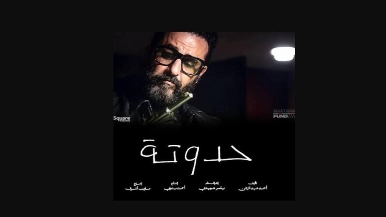 فيلم حدوتة 2026 كامل