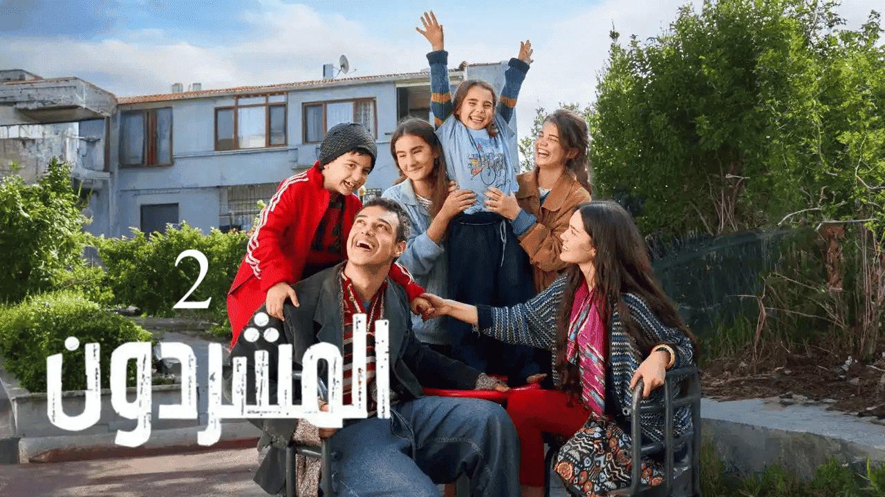 مسلسل المشردون 2 الحلقة 51 الحادية والخمسون مدبلجة