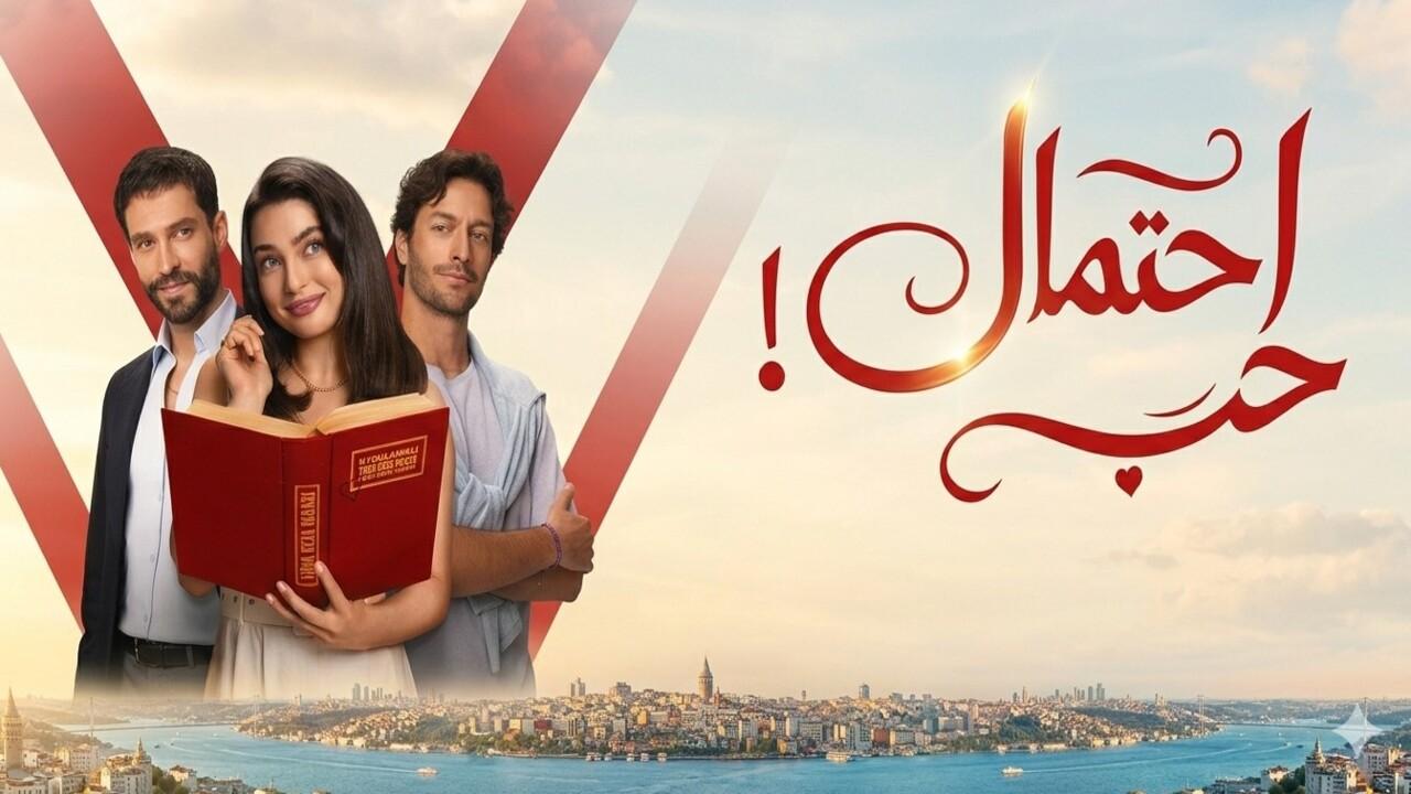 مسلسل احتمال حب الحلقة 52 الثانية والخمسون مدبلجة