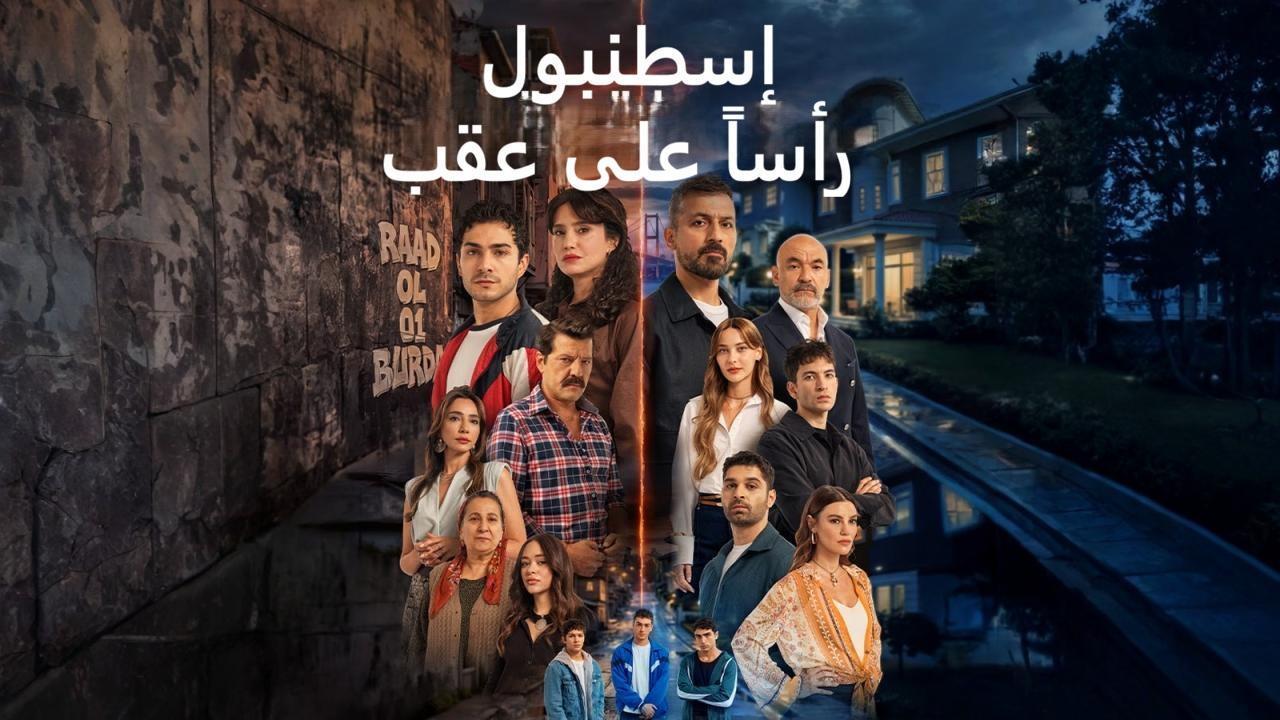 مسلسل اسطنبول راسا على عقب الحلقة 4 الرابعة مدبلجة