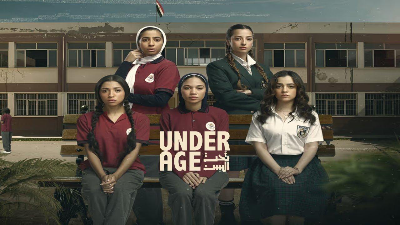 مسلسل تحت السن الحلقة 1 الاولى