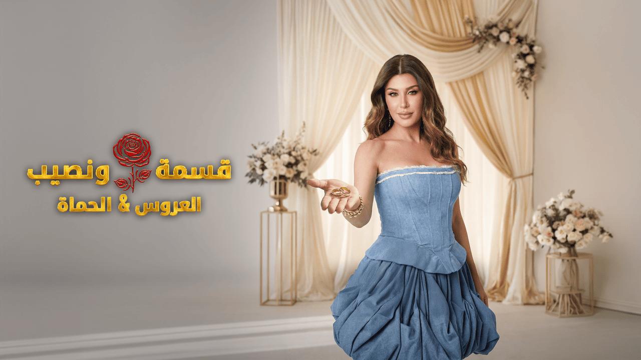 برنامج قسمة ونصيب العروس والحماة الحلقة 49 التاسعة والاربعون HD